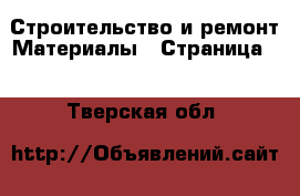 Строительство и ремонт Материалы - Страница 2 . Тверская обл.